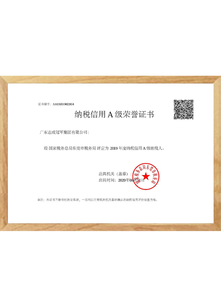 納稅信用A級(jí)榮譽(yù)證書