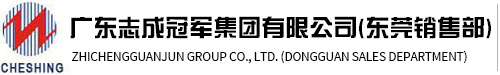 廣東志成冠軍集團(tuán)有限公司（東莞銷(xiāo)售部）
