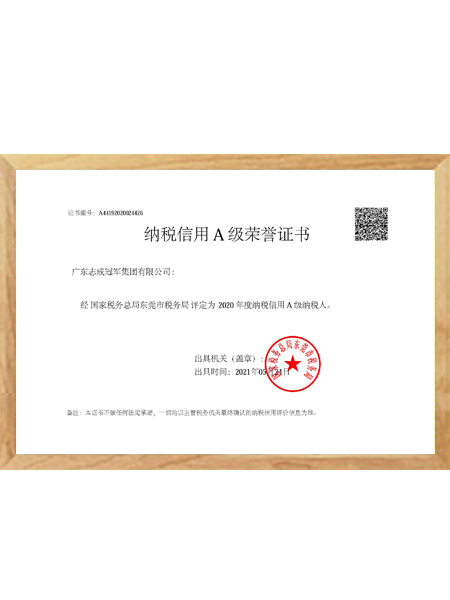 納稅信用A級(jí)榮譽(yù)證書